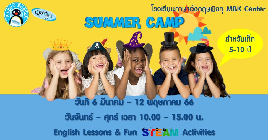 Summer Camp แคมป์ซัมเมอร์ ภาษาอังกฤษ