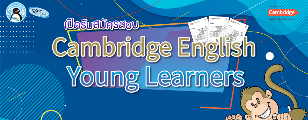 YLE TEST, แบบทดสอบภาษาอังกฤษ, Cambridge English Young Learners